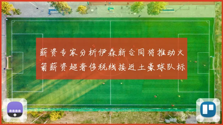 薪资专家分析伊森新合同将推动火箭薪资超奢侈税线接近土豪球队标准