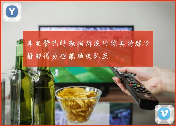 库里赞巴特勒挡拆技巧称其持球冷静能得分也能助攻队友