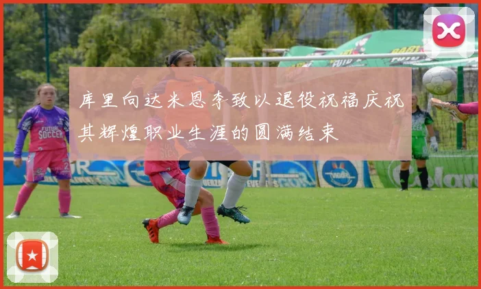 库里向达米恩李致以退役祝福庆祝其辉煌职业生涯的圆满结束