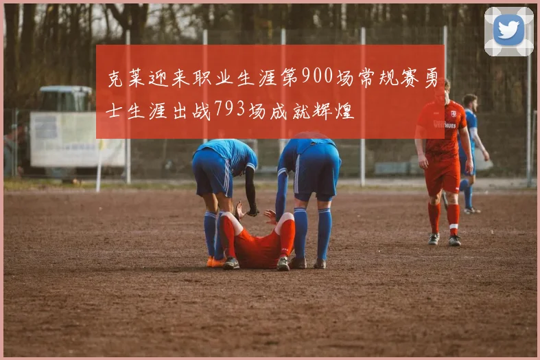 克莱迎来职业生涯第900场常规赛勇士生涯出战793场成就辉煌