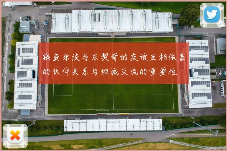 钱查尔谈与东契奇的友谊互相依靠的伙伴关系与坦诚交流的重要性