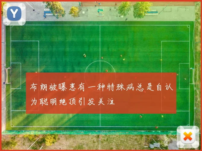 布朗被曝患有一种特殊病总是自认为聪明绝顶引发关注