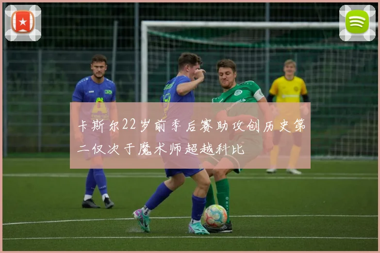 卡斯尔22岁前季后赛助攻创历史第二仅次于魔术师超越科比